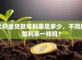 公积金贷款年利率是多少，不同房型利率一样吗？