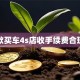 贷款买车4s店收手续费合理吗