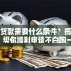 银行贷款需要什么条件？搞懂这些，帮你顺利申请不白跑一趟！