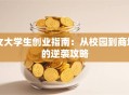女大学生创业指南：从校园到商场的逆袭攻略