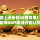 创业路上必听的30首歌单！这份创业精神BGM库或许能让你满血复活