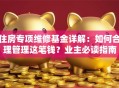 住房专项维修基金详解：如何合理管理这笔钱？业主必读指南