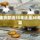 公积金贷款选15年还是30年更划算