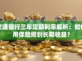 交通银行三年定期利率解析：如何用保险规划长期收益？
