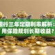 交通银行三年定期利率解析：如何用保险规划长期收益？