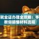 创业就业证办理全攻略：手把手教你搞懂材料流程
