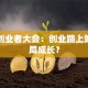 女性创业者大会：创业路上如何破局成长？