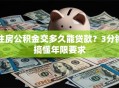 住房公积金交多久能贷款？3分钟搞懂年限要求