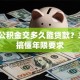 住房公积金交多久能贷款？3分钟搞懂年限要求