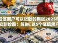 征信黑户可以贷款的网贷2025年立刻珍藏!解说这5个征信黑户借钱的小额口子 征信黑户可以贷款的网贷2025年立刻珍藏!解说这5个征信黑户借钱的小额口子