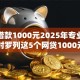 微信借款1000元2025年专业引荐！同时罗列这5个网贷1000元平台