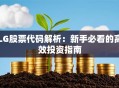 LG股票代码解析：新手必看的高效投资指南