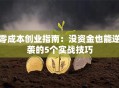 零成本创业指南：没资金也能逆袭的5个实战技巧