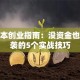 零成本创业指南：没资金也能逆袭的5个实战技巧