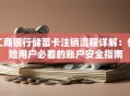 工商银行储蓄卡注销流程详解：保险用户必看的账户安全指南