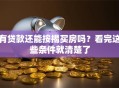 有贷款还能按揭买房吗？看完这些条件就清楚了