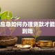 个人应急如何办理贷款才能快速到账