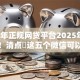 2025年正规网贷平台2025年过来者谈！清点​这五个微信可以最快借钱
