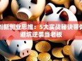 创新创业思维：5大实战秘诀带你避坑逆袭当老板