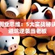 创新创业思维：5大实战秘诀带你避坑逆袭当老板