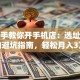 手把手教你开手机店：选址到运营的避坑指南，轻松月入3万+！
