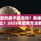 有贷款的房子能卖吗？具体流程是什么？2025年最新方法教你轻松搞定，别再走弯路！