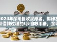 2024年深陷催收泥潭者，揭秘发条借钱过程的5步自救手册，全网疯抢速批额度！