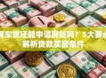 有车贷还能申请房贷吗？5大要点解析贷款买房条件
