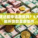 有车贷还能申请房贷吗？5大要点解析贷款买房条件