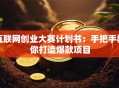 互联网创业大赛计划书：手把手教你打造爆款项目