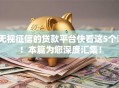 无视征信的贷款平台快看这5个​！本篇为您深度汇集！