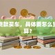 我想贷款买车，具体要怎么贷才划算？