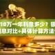 贷款10万一年利息多少？银行网贷利息对比+具体计算方法详解