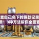 怎么查自己名下的贷款记录？超简单！3种方法帮你全面查清