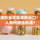 新能源创业项目成新风口！普通人如何抓住机遇？