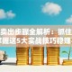 股票卖出步骤全解析：抓住时机，掌握这5大实战技巧稳赚不亏