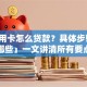 「信用卡怎么贷款？具体步骤和方法有哪些」一文讲清所有要点，帮你轻松搞定贷款