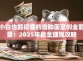 小白也能搞懂的自助画室创业前景：2025年最全赚钱攻略