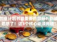 创业计划书最重要的部分？别被忽悠了！这3个核心必须死磕！