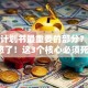 创业计划书最重要的部分？别被忽悠了！这3个核心必须死磕！