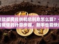 贷款买房月供和总利息怎么算？一看就懂的计算步骤，新手也能快速学会哦