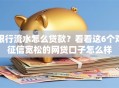 银行流水怎么贷款？看看这6个对征信宽松的网贷口子怎么样