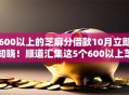 600以上的芝麻分借款10月立即知晓！顺道汇集这5个600以上芝麻分网贷口子