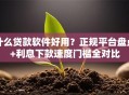 什么贷款软件好用？正规平台盘点+利息下款速度门槛全对比
