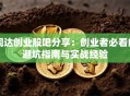 同达创业股吧分享：创业者必看的避坑指南与实战经验