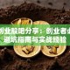 同达创业股吧分享：创业者必看的避坑指南与实战经验