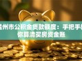 温州市公积金贷款额度：手把手教你算清买房资金账