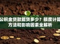 公积金贷款能贷多少？额度计算方法和影响因素全解析