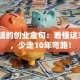 李嘉诚的创业金句：看懂这3句话，少走10年弯路！
