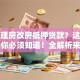 想办理房改房抵押贷款？这些条件你必须知道！全解析来了